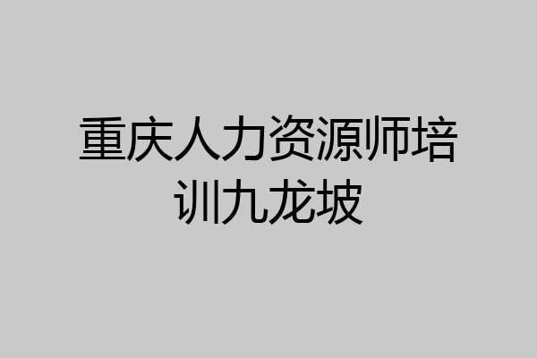 重庆人力资源师培训九龙坡