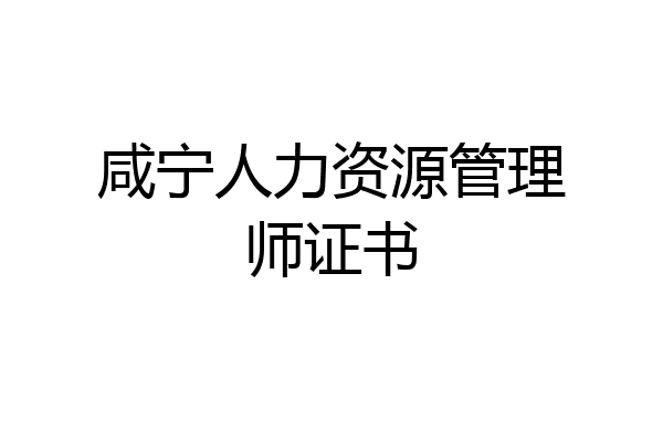 咸宁人力资源管理师证书