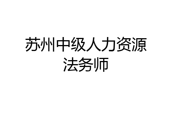 苏州中级人力资源法务师