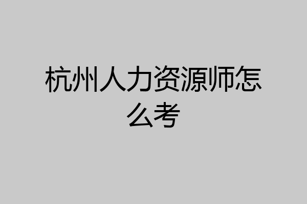 杭州人力资源师怎么考