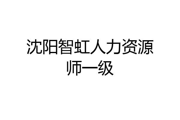 沈阳智虹人力资源师一级