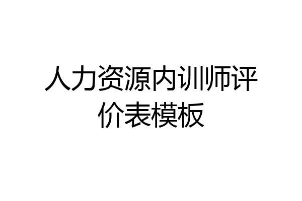 人力资源内训师评价表模板