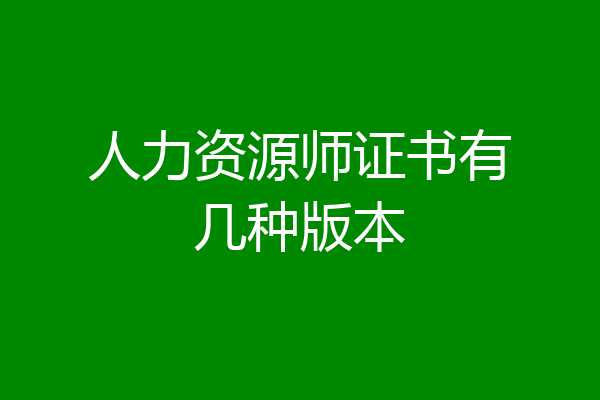 人力资源师证书有几种版本