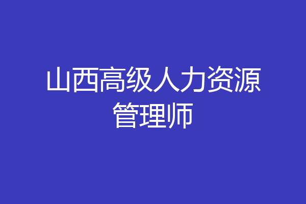 山西高级人力资源管理师