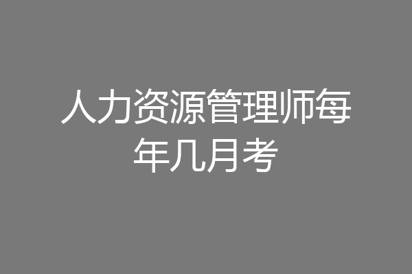 人力资源管理师每年几月考