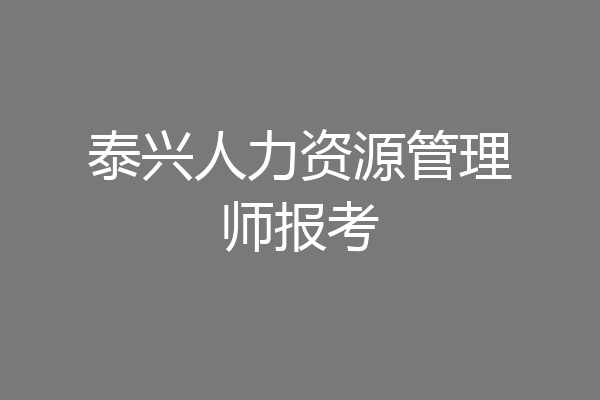 泰兴人力资源管理师报考