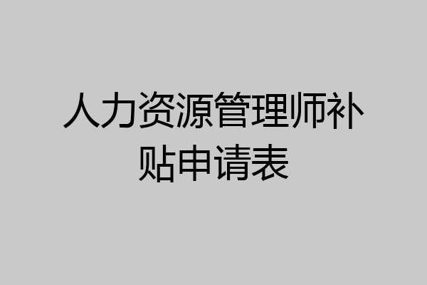 人力资源管理师补贴申请表
