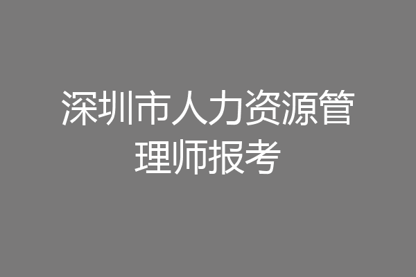 深圳市人力资源管理师报考