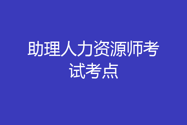 助理人力资源师考试考点