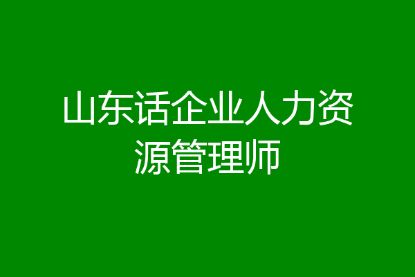 山东话企业人力资源管理师
