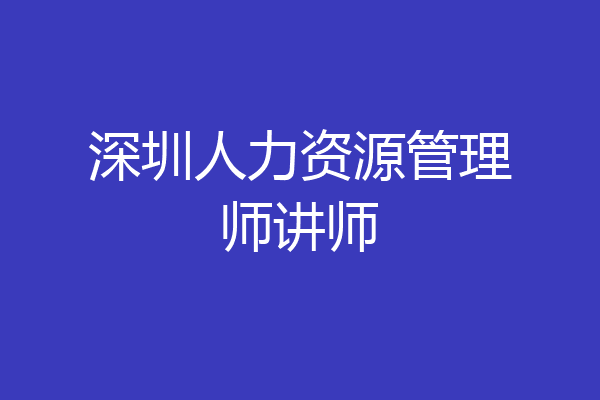 深圳人力资源管理师讲师