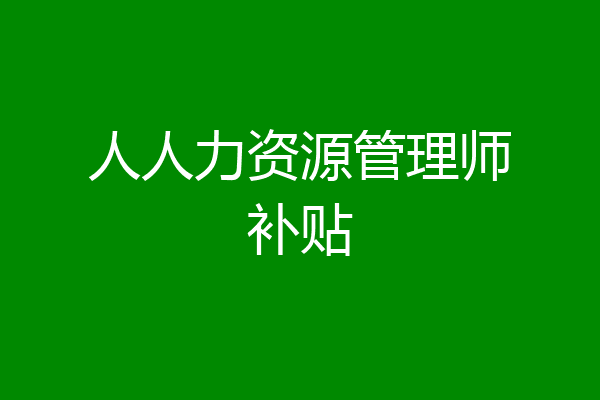 人人力资源管理师补贴