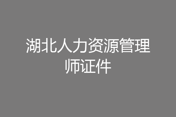 湖北人力资源管理师证件