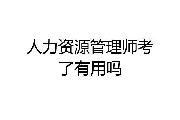 人力资源管理师考了有用吗