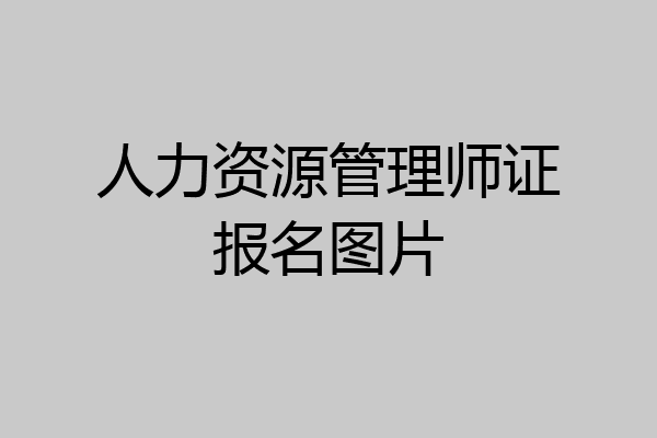 人力资源管理师证报名图片