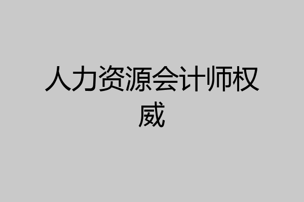 人力资源会计师权威