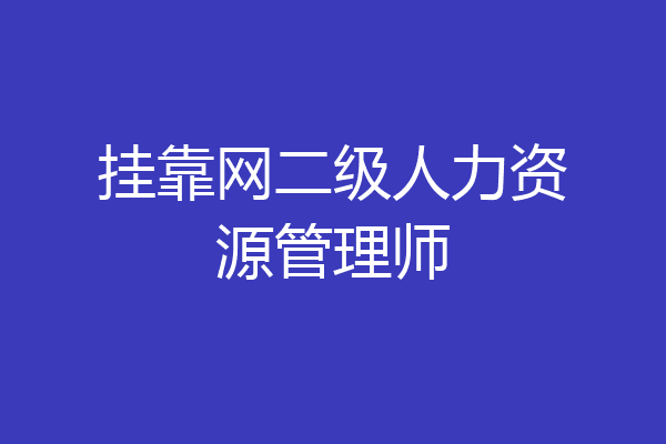 挂靠网二级人力资源管理师
