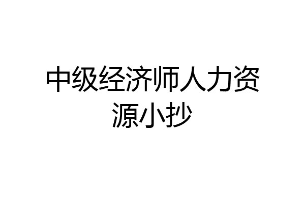 中级经济师人力资源小抄