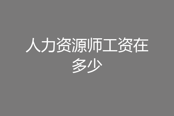 人力资源师工资在多少