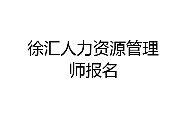 徐汇人力资源管理师报名