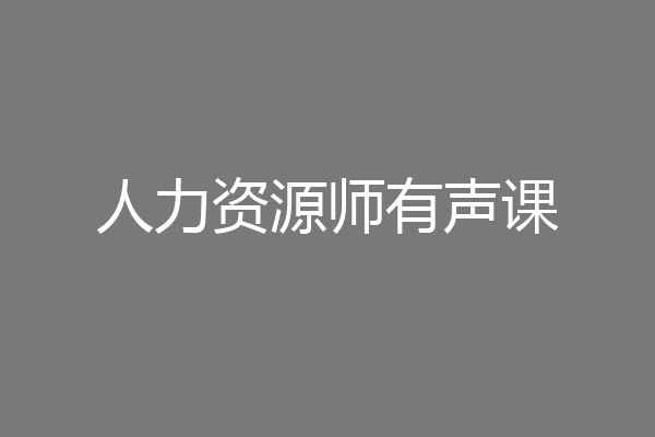 人力资源师有声课
