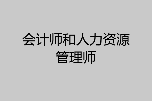 会计师和人力资源管理师
