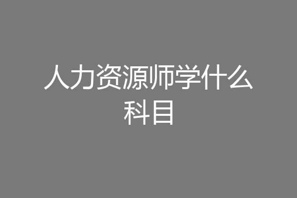 人力资源师学什么科目