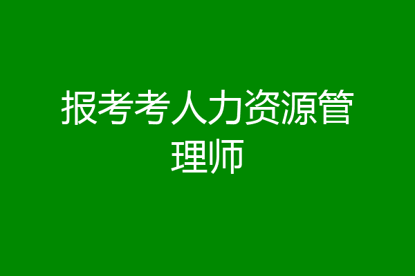报考考人力资源管理师