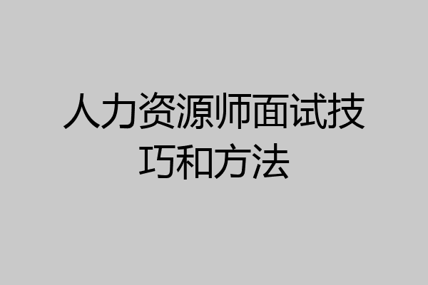 人力资源师面试技巧和方法