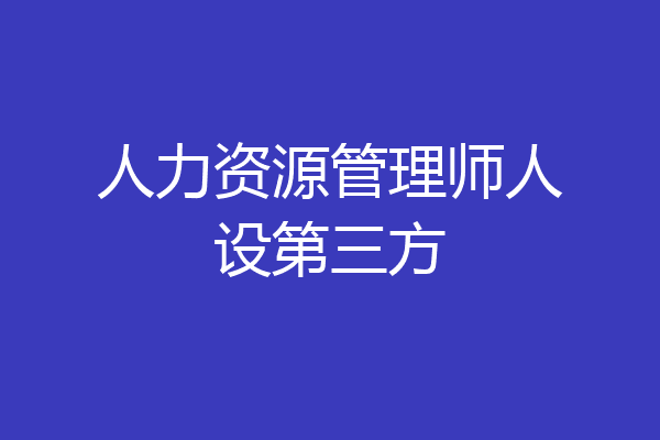 人力资源管理师人设第三方