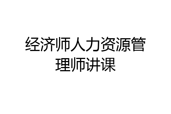 经济师人力资源管理师讲课
