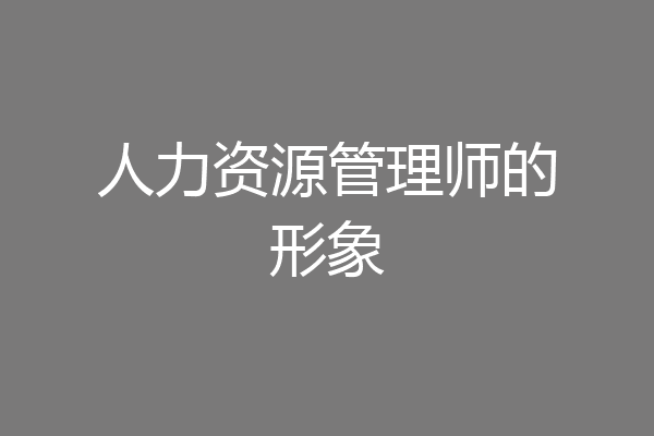 人力资源管理师的形象