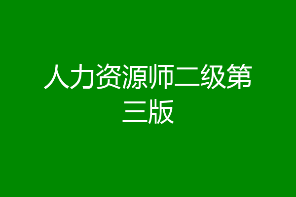 人力资源师二级第三版