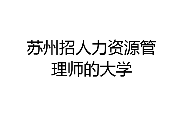 苏州招人力资源管理师的大学