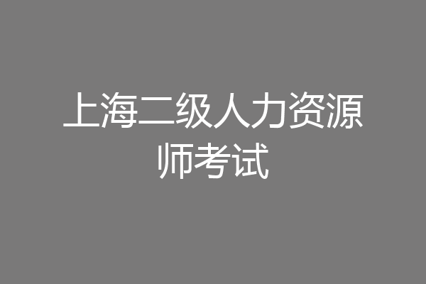 上海二级人力资源师考试