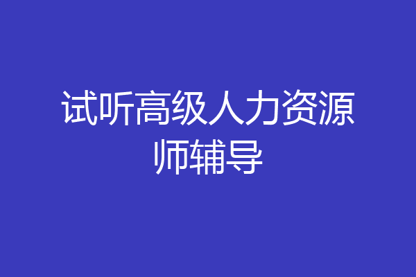 试听高级人力资源师辅导