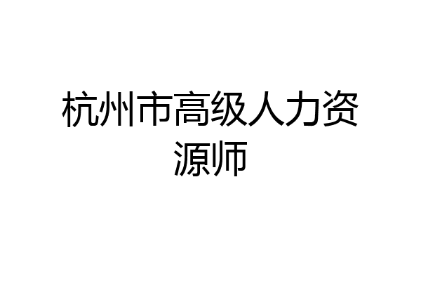 杭州市高级人力资源师