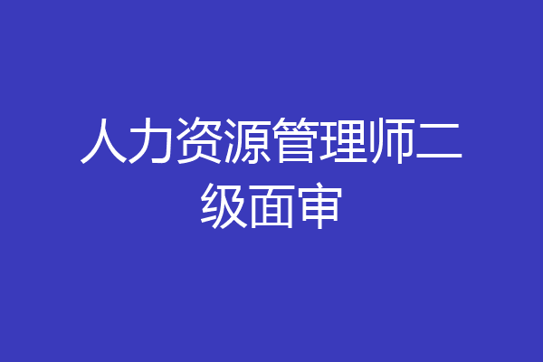 人力资源管理师二级面审