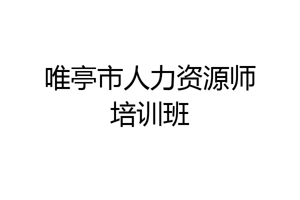 唯亭市人力资源师培训班