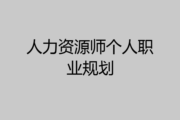人力资源师个人职业规划