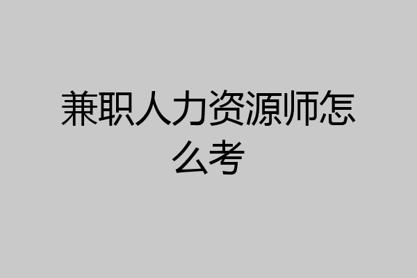 兼职人力资源师怎么考