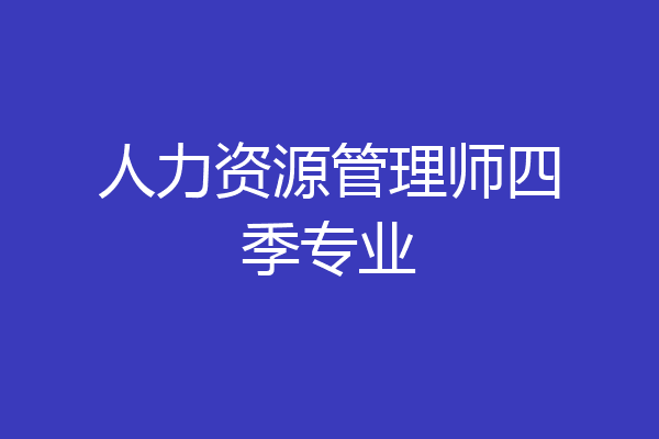 人力资源管理师四季专业