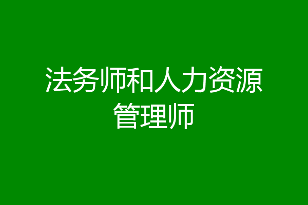 法务师和人力资源管理师