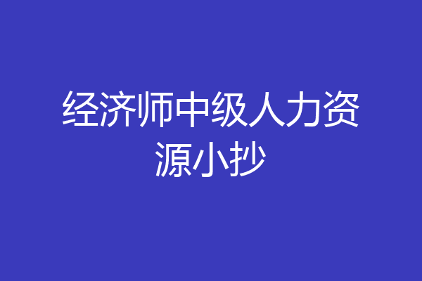 经济师中级人力资源小抄