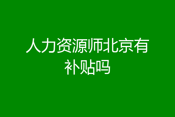 人力资源师北京有补贴吗