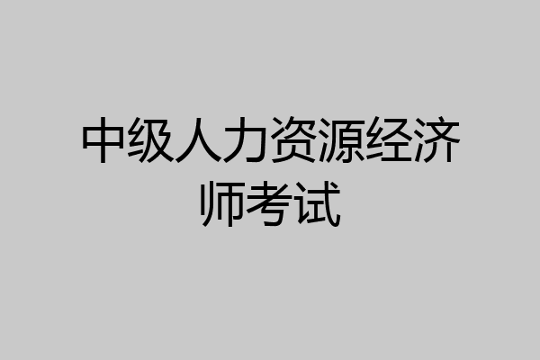 中级人力资源经济师考试