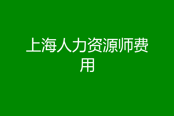 上海人力资源师费用