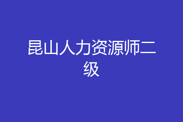 昆山人力资源师二级