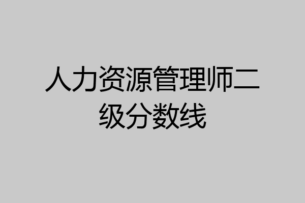 人力资源管理师二级分数线