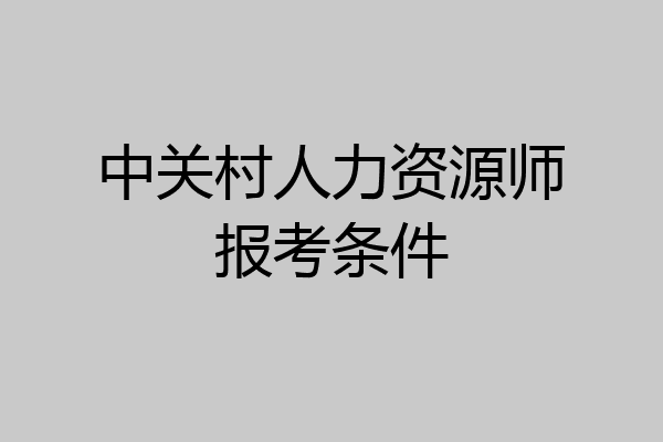 中关村人力资源师报考条件